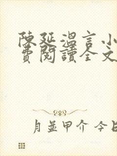 陈延温言小说免费阅读全文