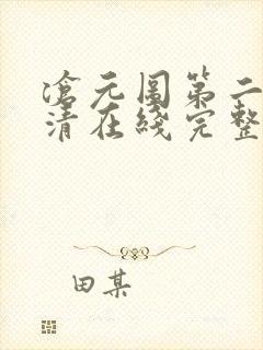 沧元图第二季高清在线完整免费观看