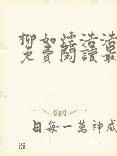 柳如烟浩浩小说免费阅读最新章节