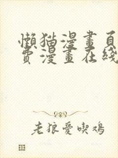 懒猫漫画页面免费漫画在线看漫画