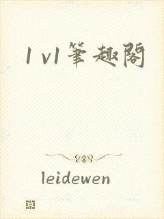 1 v1笔趣阁