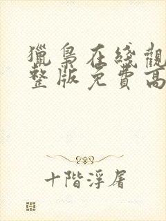 猎枭在线观看完整版免费高清