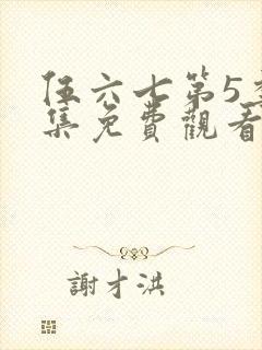 伍六七第5季全集免费观看