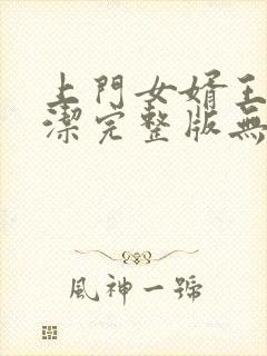 上门女婿王浩李洁完整版无删减封面