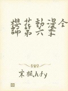 樱花动漫全职法师第六季封面