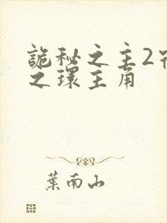 诡秘之主2宿命之环主角