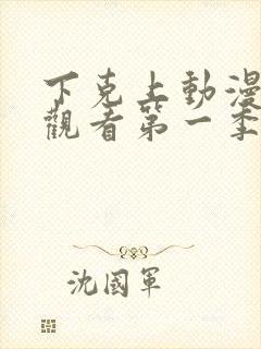 下克上动漫在线观看第一季免费