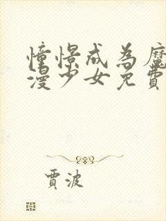 憧憬成为魔法动漫少女免费观看