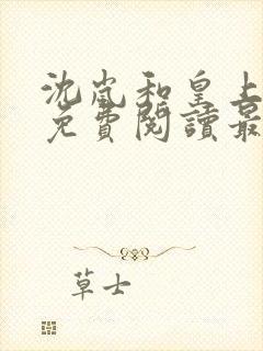 沈岚和皇上小说免费阅读最新章节