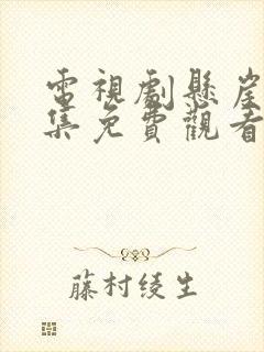 电视剧悬崖40集免费观看官网