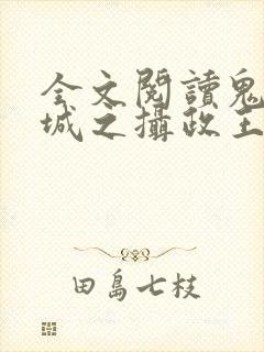 全文阅读鬼医倾城之摄政王有喜了