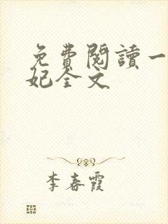 免费阅读一品嫡妃全文封面