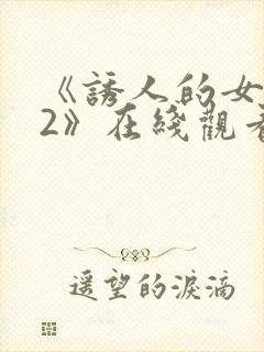 《诱人的女教师2》在线观看封面