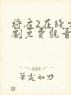 将夜2在线电视剧免费观看网站