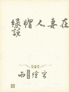 绿帽人妻在线小说封面