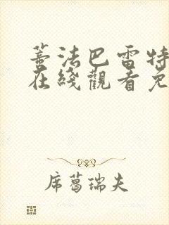 蒂法巴雷特动漫在线观看免费播放封面