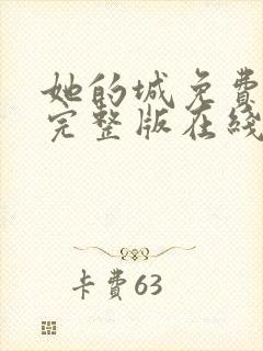 她的城免费观看完整版在线全集