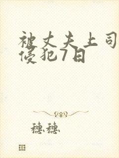 被丈夫上司连续侵犯7日封面