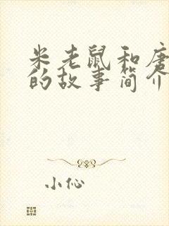 米老鼠和唐老鸭的故事简介