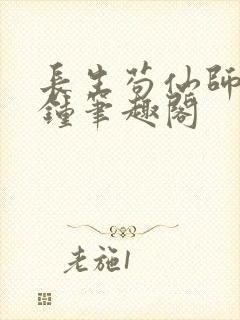 长生苟仙师门撞钟笔趣阁