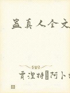 蛊真人全文阅读