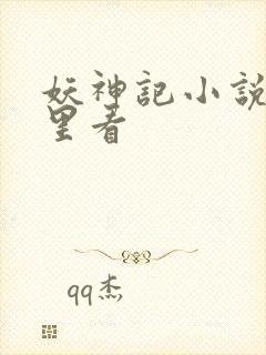 妖神记小说在哪里看