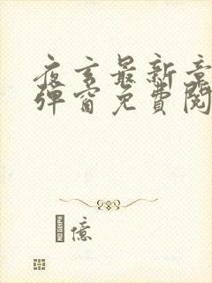 夜玄最新章节无弹窗免费阅读