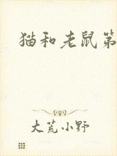 猫和老鼠第9集封面