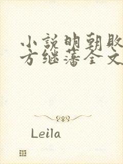 小说明朝败家子方继藩全文阅读