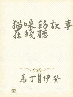 猫咪的故事睡前在线听