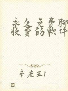 永久免费聊天不收费的软件app