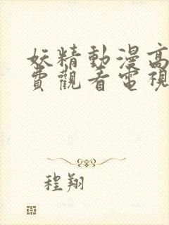 妖精动漫高清免费观看电视剧