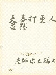 大奉打更人绿意盎然