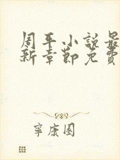 周平小说最新更新章节免费阅读