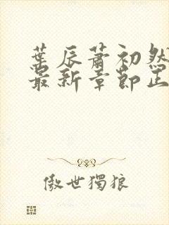 叶辰萧初然免费最新章节正版