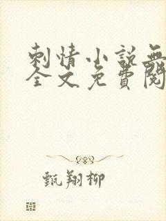 刺情小说无删减全文免费阅读