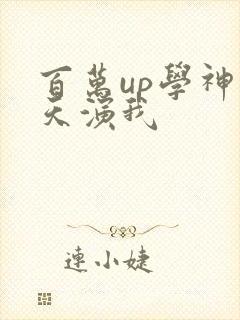 百万up学神天天演我