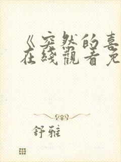 《突然的喜欢》在线观看免费14集封面