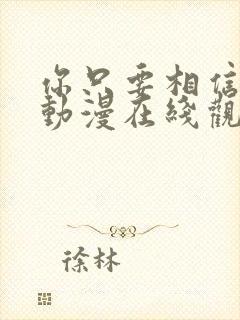 你只要相信姐姐动漫在线观看全集封面