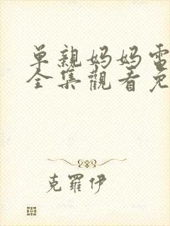 单亲妈妈电视剧全集观看免费