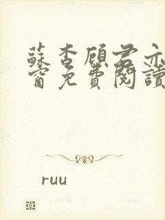 苏杳顾君亦无弹窗免费阅读小说