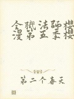 全职法师樱花动漫第五季樱花动漫