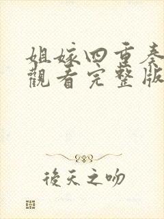 姐嫁四重奏在线观看完整版封面