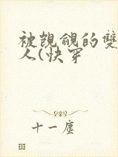 被觊觎的双性美人(快穿