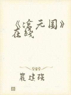 《沧元图》高清在线