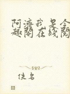 阿济我是令川笔趣阁在线阅读