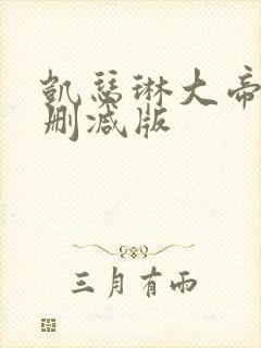 凯瑟琳大帝二未删减版