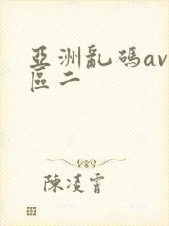 亚洲乱码av一区二