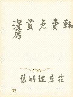 漫画免费韩漫推荐封面