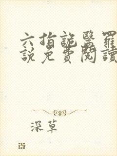 六指诡医罗卜小说免费阅读